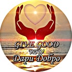 Дари Добро